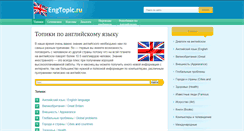 Desktop Screenshot of engtopic.ru